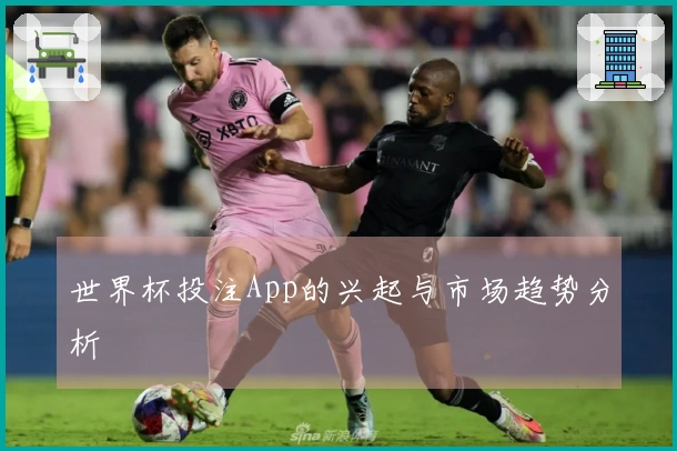 世界杯投注App的兴起与市场趋势分析