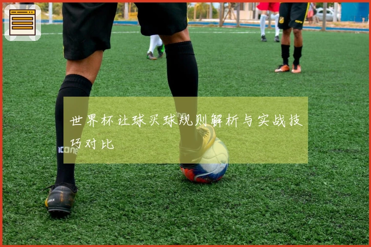 世界杯让球买球规则解析与实战技巧对比