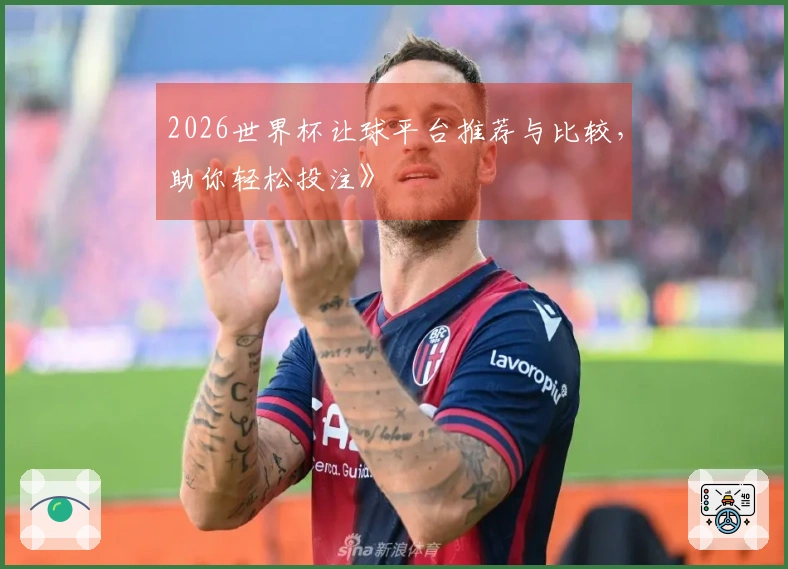 2026世界杯让球平台推荐与比较，助你轻松投注》