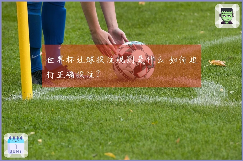 世界杯让球投注规则是什么 如何进行正确投注？