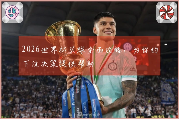 2026世界杯买球全面攻略，为你的下注决策提供帮助