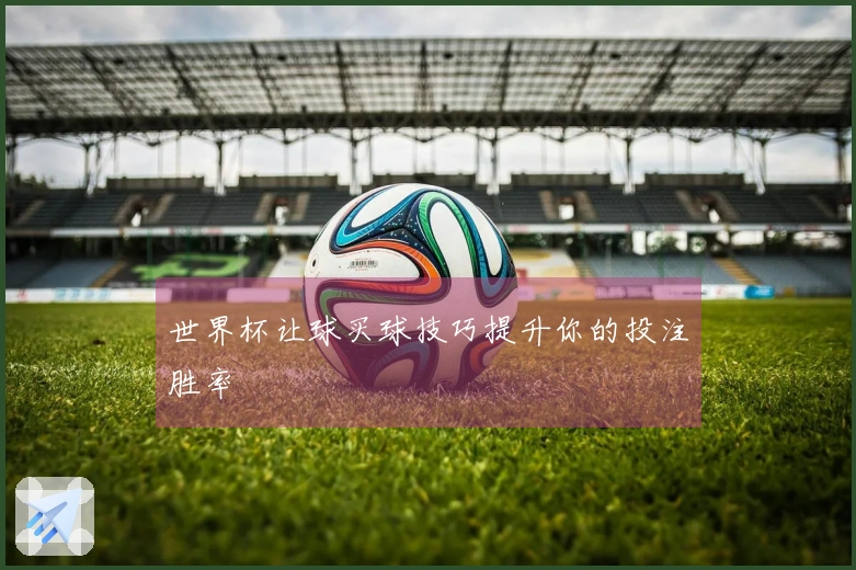 世界杯让球买球技巧提升你的投注胜率