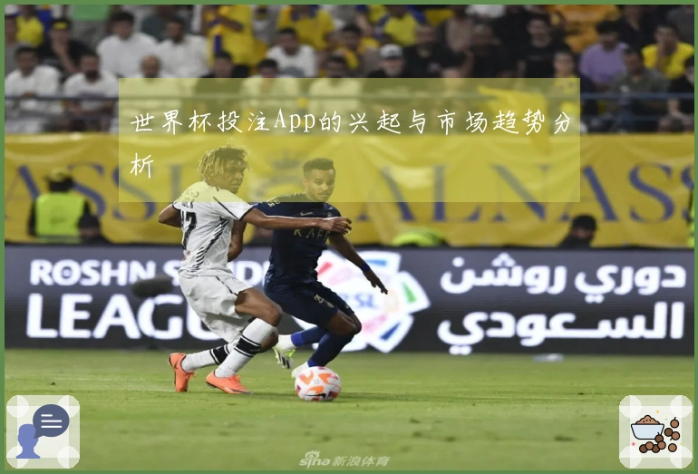 世界杯投注App的兴起与市场趋势分析