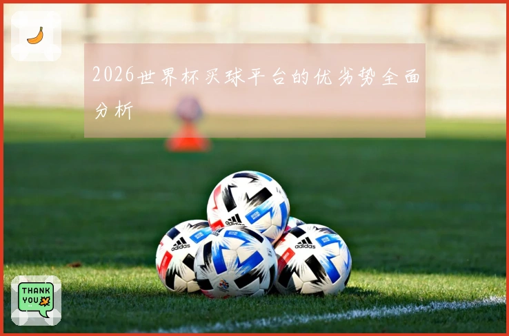 2026世界杯买球平台的优劣势全面分析
